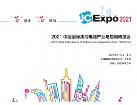中國國際集成電路產(chǎn)業(yè)與應(yīng)用博覽會(huì)（IC Expo2021）