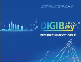 2025中國大灣區數字產業博覽會
