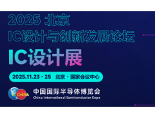 2025 IC 設計與創新發展論壇暨IC設計展：碰撞思想，引領趨勢