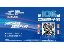 第106屆中國電子展：創新強基 智造升級，引領國產替代新浪潮